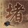 天黑请闭眼